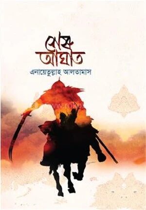 শেষ আঘাত (২য় খণ্ড)