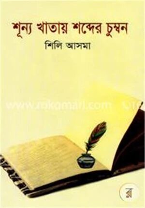 শূন্য খাতায় শব্দের চুম্বন
