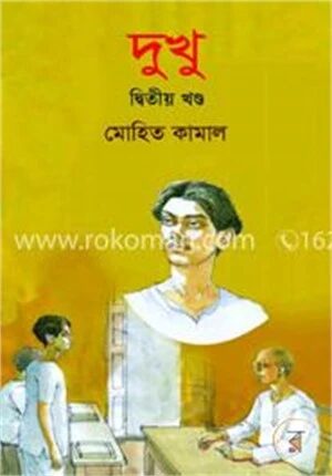 দুখু (২য় খণ্ড)
