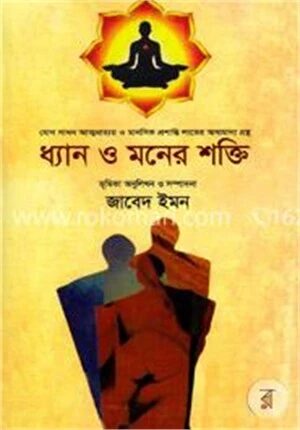 ধ্যান ও মনের শক্তি