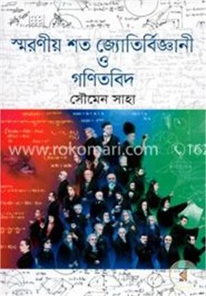 স্মরণীয় শত জ্যোতির্বিজ্ঞানী ও গণিতবিদ