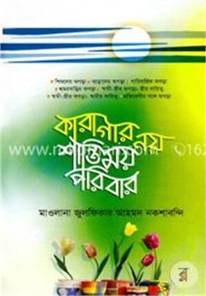 কারাগার নয় শান্তিময় পরিবার