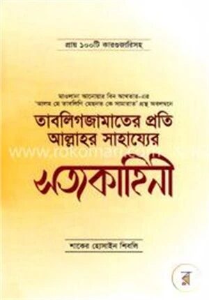 তাবলিগজামাতের প্রতি আল্লাহর সাহায্যের সত্যকাহিনী