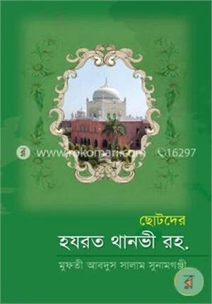 ছোটদের হযরত থানভী রহ.