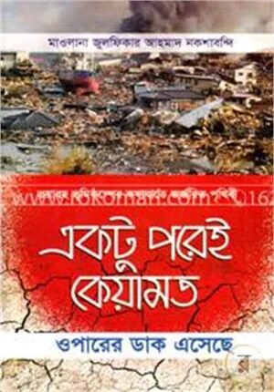 একটু পরেই কেয়ামত