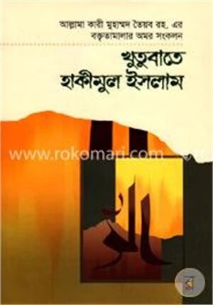 খুতুবাতে হাকীমুল ইসলাম ১০ম খণ্ড