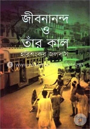 জীবনানন্দ ও তাঁর কাল