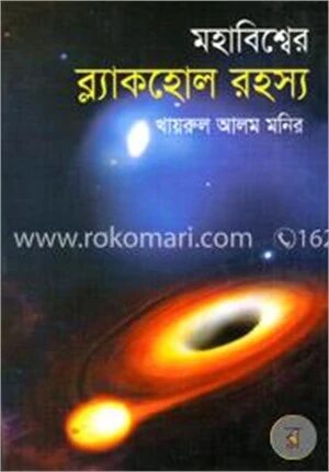 মহাবিশ্বের ব্ল্যাকহোল রহস্য