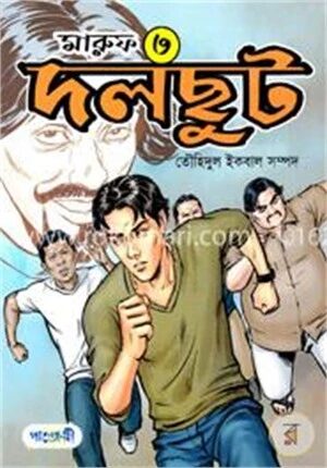 মারুফ -৩ : দলছুট