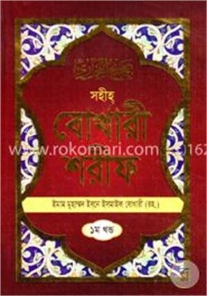 সহীহ বোখারী শরীফ