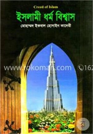 ইসলামী ধর্ম বিশ্বাস