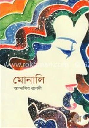 মোনালি