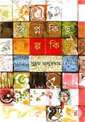 স্বপ্ন কিছু স্বল্প কিছু