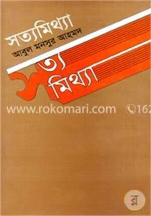 সত্যমিথ্যা