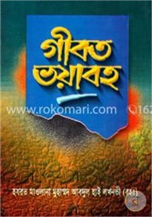 গীবত ভয়াবহ