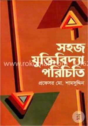 সহজ যুক্তিবিদ্যা পরিচিতি