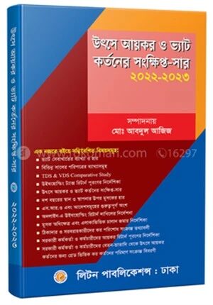 উৎসে আয়কর ও ভ্যাট কর্তনের সংক্ষিপ্ত