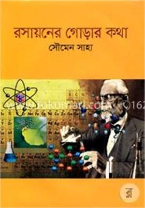 রসায়নের গোড়ার কথা