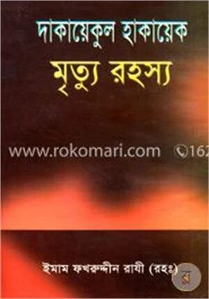 দাকায়েকুল হাকায়েক মৃত্যু রহস্য