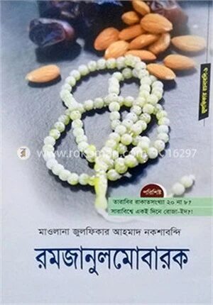 রমজানুলমোবারক