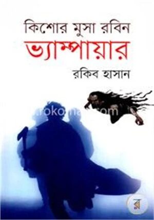 ভ্যাম্পায়ার ( কিশোর মুসা রবিন সিরিজ )