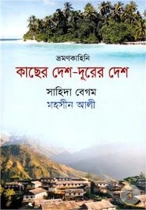 কাছের দেশ