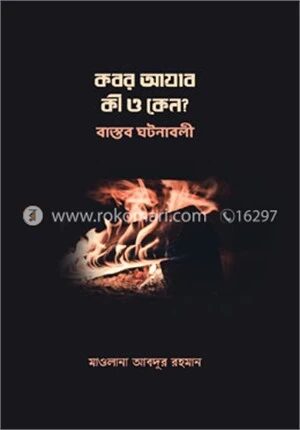 কবর আযাব কী ও কেন? বাস্তব ঘটনাবলি