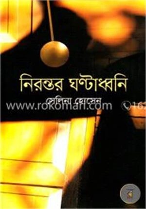 নিরন্তর ঘণ্টাধ্বনি