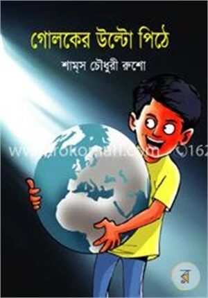 গোলকের উল্টো পিঠে