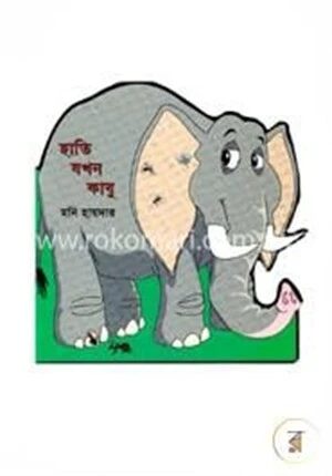 হাতি যখন কাবু