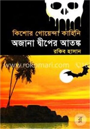 অজানা দ্বীপের আতঙ্ক