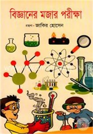 বিজ্ঞানের মজার পরীক্ষা