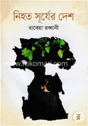 নিহত সূর্যের দেশ