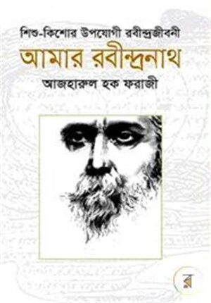 আমার রবীন্দ্রনাথ