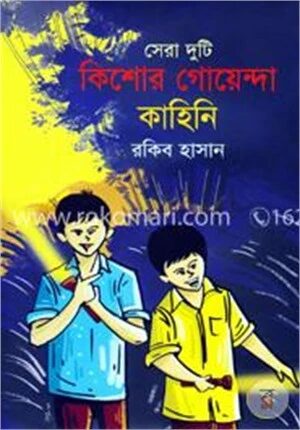 সেরা দুইটি কিশোর গোয়েন্দা কাহিনি