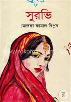 সুরভি