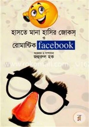 হাসতে মানা হাসির জোকস্ ও রোমান্টিক ফেসবুক