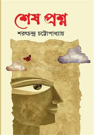 শেষ প্রশ্ন