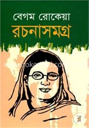 রচনাসমগ্র