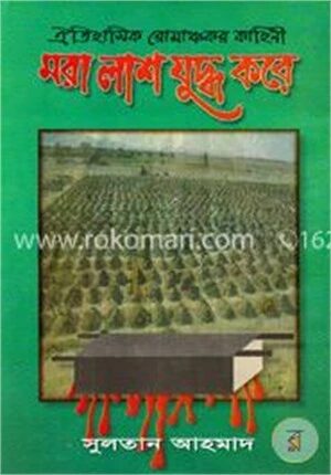 মরা লাশ যুদ্ধ করে