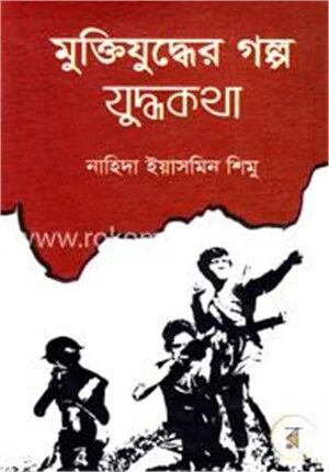মুক্তিযুদ্ধের গল্প যুদ্ধকথা