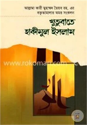 খুতুবাতে হাকীমুল ইসলাম ৯ম খণ্ড