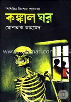 কঙ্কাল ঘর (শিশিলিন কিশোর গোয়েন্দা শিরিজ)