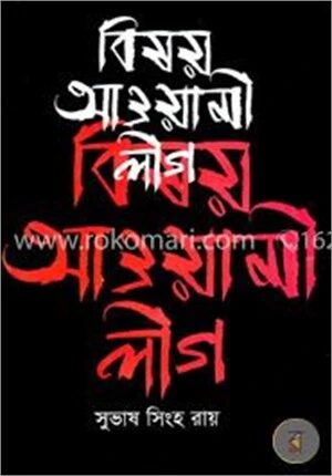 বিষয় আওয়ামী লীগ