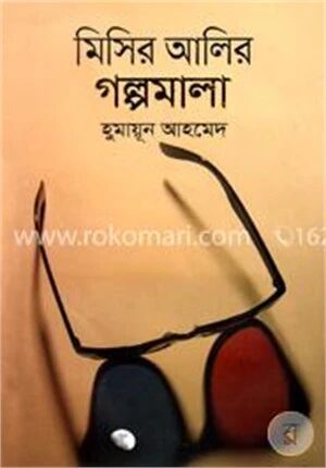 মিসির আলির গল্পমালা