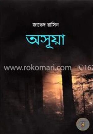 অসূয়া