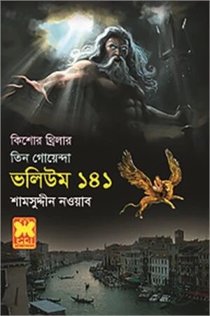 তিন গোয়েন্দা ভলিউম ১৪১