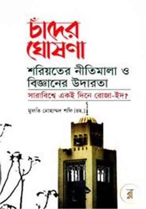 চাঁদের ঘোষণা শরিয়তের নীতিমালা ও বিজ্ঞানের উদারতা
