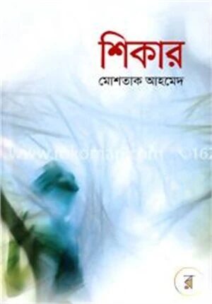 শিকার