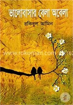 ভালোবাসার বেলা অবেলা